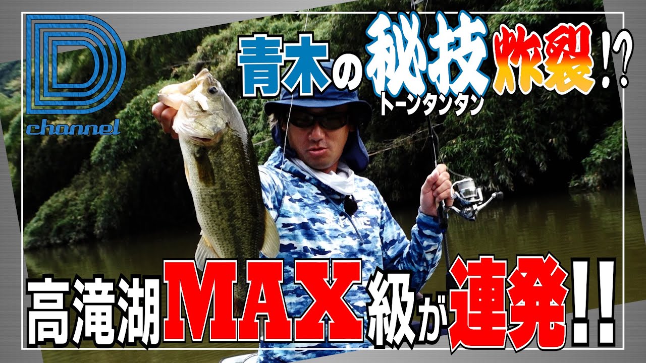 【青木大介 D Channel #032】夏はムシ系＆ミミキングさえあれば大丈夫!! in千葉県高滝湖