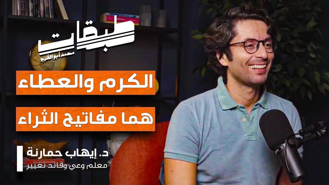 صورة مصغرة من يوتيوب - بودكاست طبقات: النجاح اللامحدود - كيف تستخدم الألم كوقود للنجاح والقوّة وتحقيق الأهداف؟ مع د. إيهاب حمارنة
