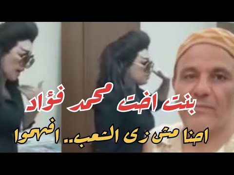 محمد فؤاد يتبرأ من بنت اخته بعد الفيديو الفاضح والفتاة تصرخ احنا أفضل من الشعب وأين ذهب الطبيب