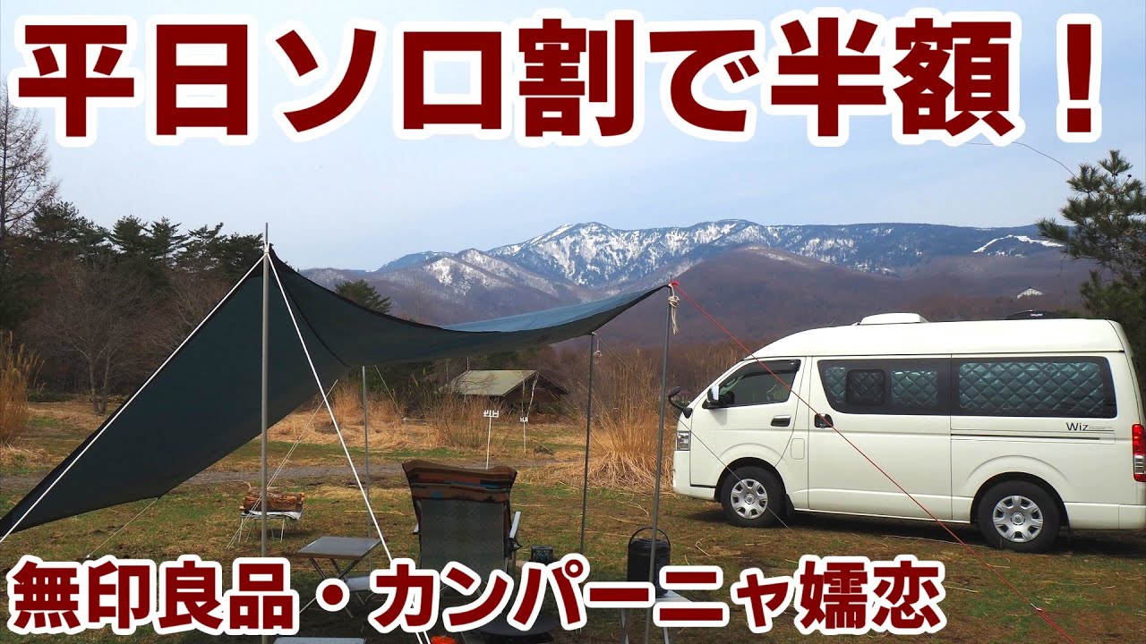平日ソロ割引で半額！　無印良品・カンパーニャ嬬恋で早春キャンプ