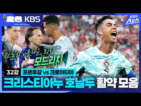 32강 포르투갈 <strong>VS</strong> 크로아티아 크리스티아누 호날두 활약 모음 (<strong>Feat</strong>. 전설 모드리치의 아름다운 퇴장) | KBS 260703 방송