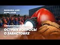 🔥 Специальный стрим // Острые вопросы о забастовке