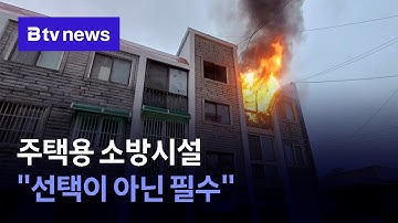 주택용 소방시설 "선택이 아닌 필수"
