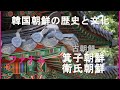 ＃韓国歴史【ファナム解説編】古朝鮮２箕子朝鮮、衛氏朝鮮