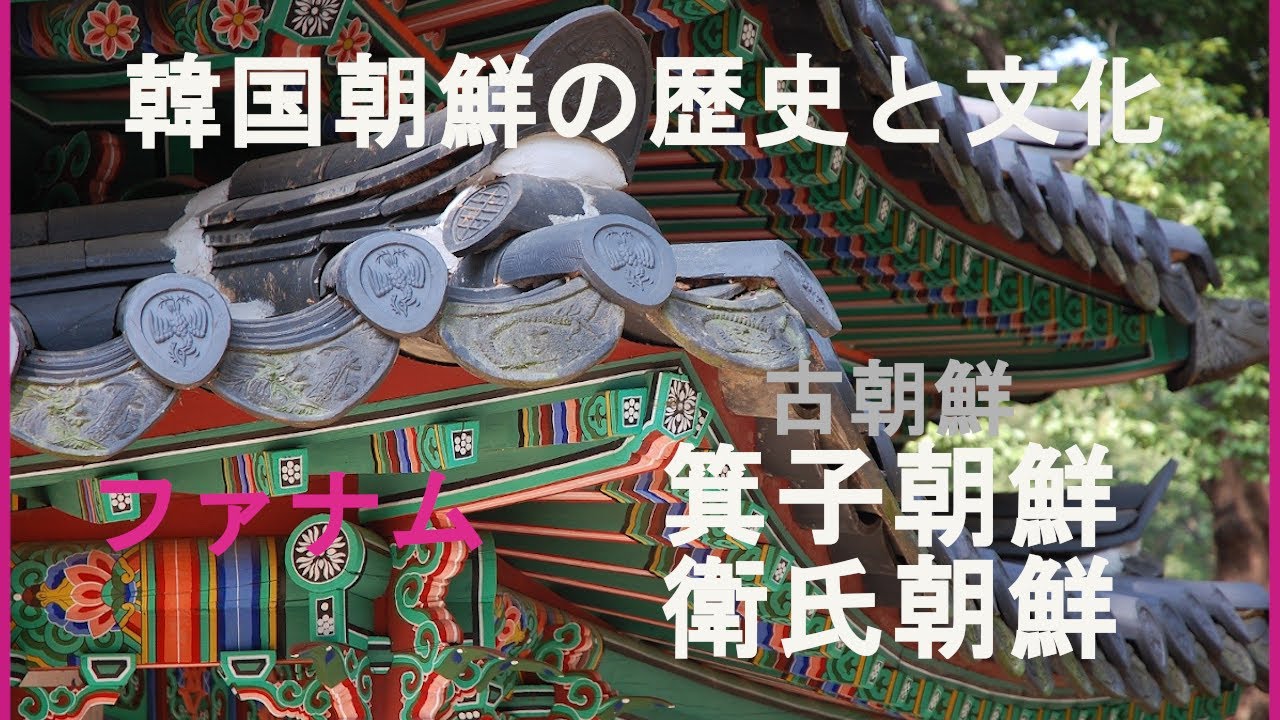 【韓国古代史解説編】古朝鮮2箕子朝鮮、衛氏朝鮮 - YouTube