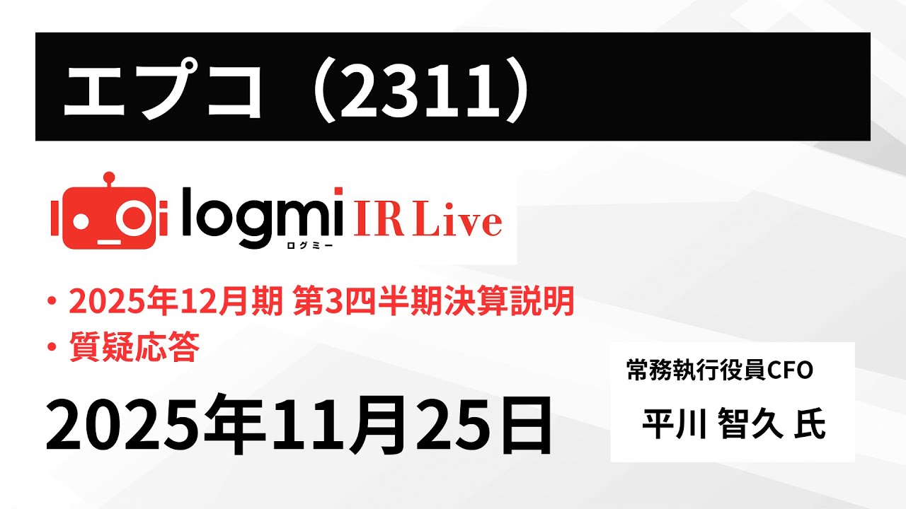 2025年12月期 第3四半期決算説明】エプコ（2311）IR Live - YouTube