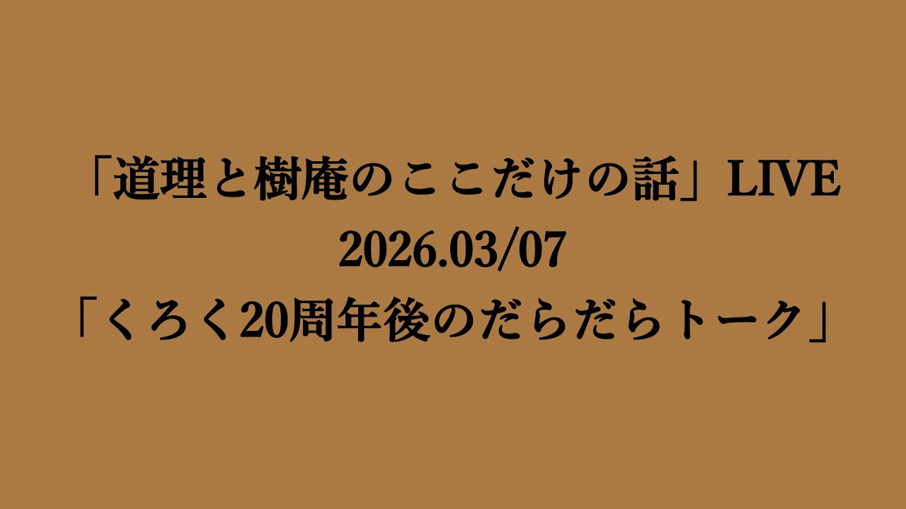 渡辺樹庵のここだけの話 がライブ配信中！