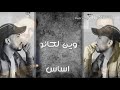 ربيع العمري - لفلي حشيش (النسخة الأصلية مع كلمات