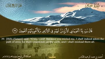 015 سورة الحجر - أحمد بن حمد ال عبدالقادر