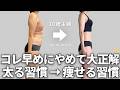 33歳でやっと分かった、3年以上続けてる痩せる生活習慣
