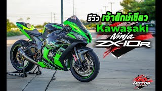 รีวิว เจ้ายักษ์เขียว Kawasaki Ninja ZX-10R ปี 2016