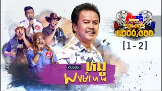 กิ๊กดู๋ Kik Duu | พงษ์เทพ กระโดนชำนาญ | 28 ส.ค. 63 [1-2]