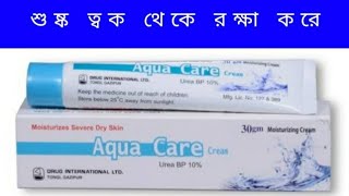 Aqua care review/ শুষ্ক ত্বকের কার্যকরী সমাধান।
