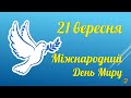 Відеопрезентація "Міжнародний день миру"
