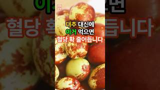 대추 대신에 이거 먹으면 혈당 확 줄어듭니다 #건강정보 #시니어건강 #대추
