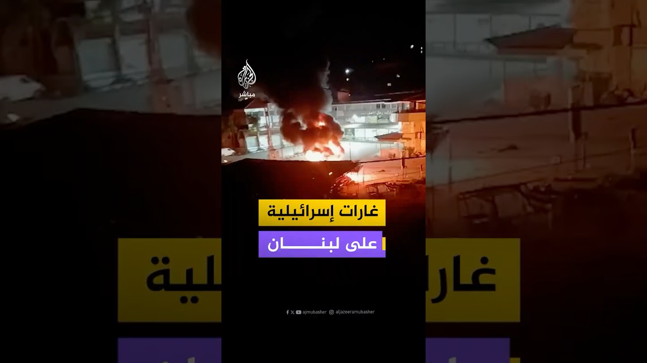 لقطات متداولة لغارات إسرائيلية على لبنان