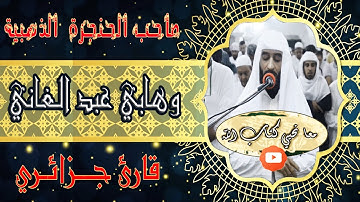 القارئ وهابي عبد الغني صاحب الصوت الخاشع الذي ياخذك الى عالم اخر