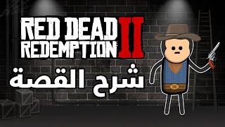 شرح قصة Red Dead Redemption 2 🤠 || Streamer