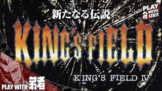 #1【レトロ】弟者の「キングスフィールド4」【2BRO.】