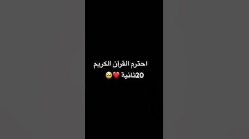 استمع القران الكريم 20 ثانيه❤️😟