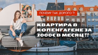 Наша квартира в Дании |Копенгаген| Цены и особенности