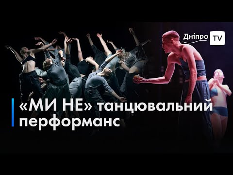 💃 Мистецтво перформансів: у Дніпрі колектив сучасного танцю готує виставу