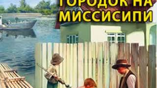 аудиоспектакль, Твен Марк,  Городок на Миссисипи