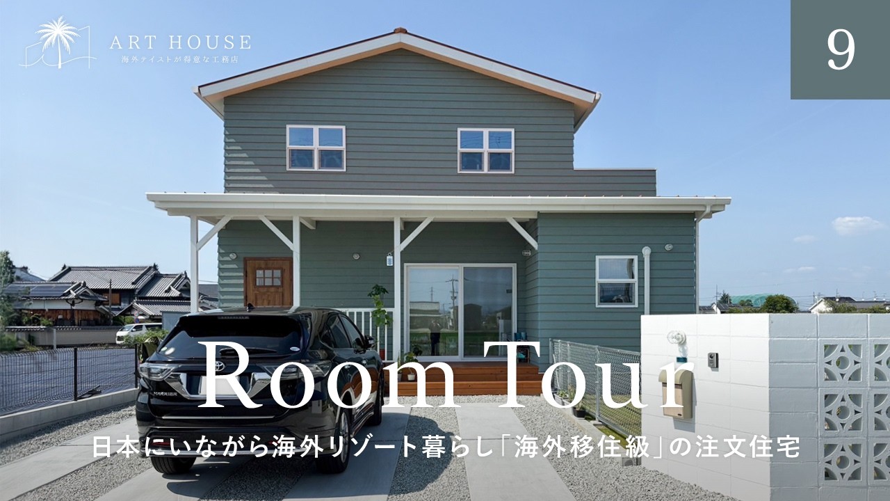 【ルームツアー】日本にいながら海外リゾート暮らし「海外移住級」の注文住宅がヤバい／真似する人続出？自宅サロンで稼ぎ、趣味に生きる。夫婦の夢を叶えた究極の家づくり／奈良県北葛城郡／工務店・ハウスメーカー