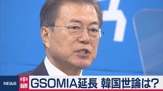 GSOMIA延長 韓国世論は？