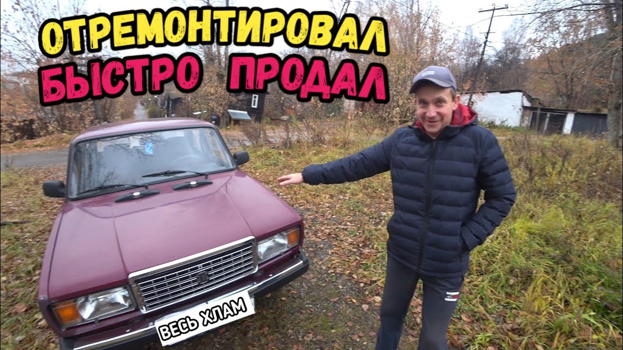 Отремонтировал и быстро продал ВАЗ 2107, устранил неисправность - YouTube