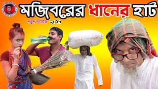 Mojiborer Dhaner Haat New Comedy Video 2023 by Mojibor & Badsha