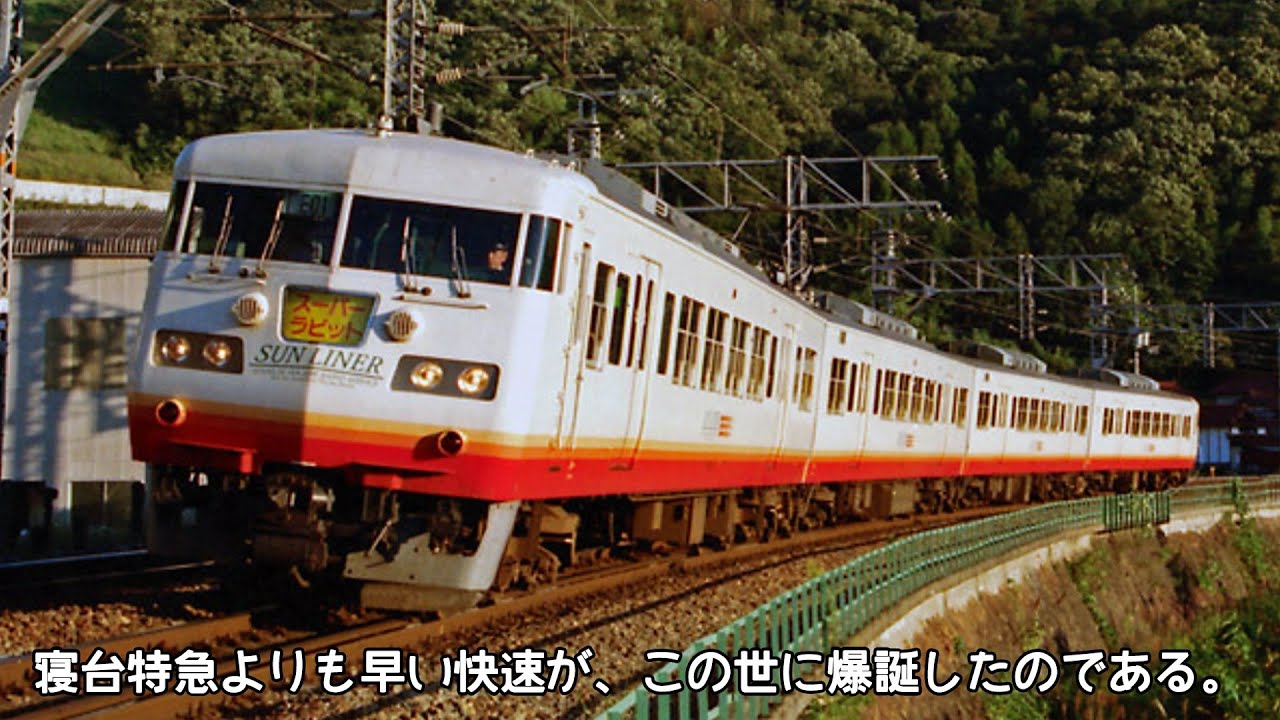 迷列車で行こう西日本編]特急よりも速い最狂快速-スーパーラビット号 