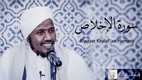 Surah Al-Ikhlas - Riwayat Khalaf ‘an Hamzah. سورة الإخلاص برواية خلف عن حمزة