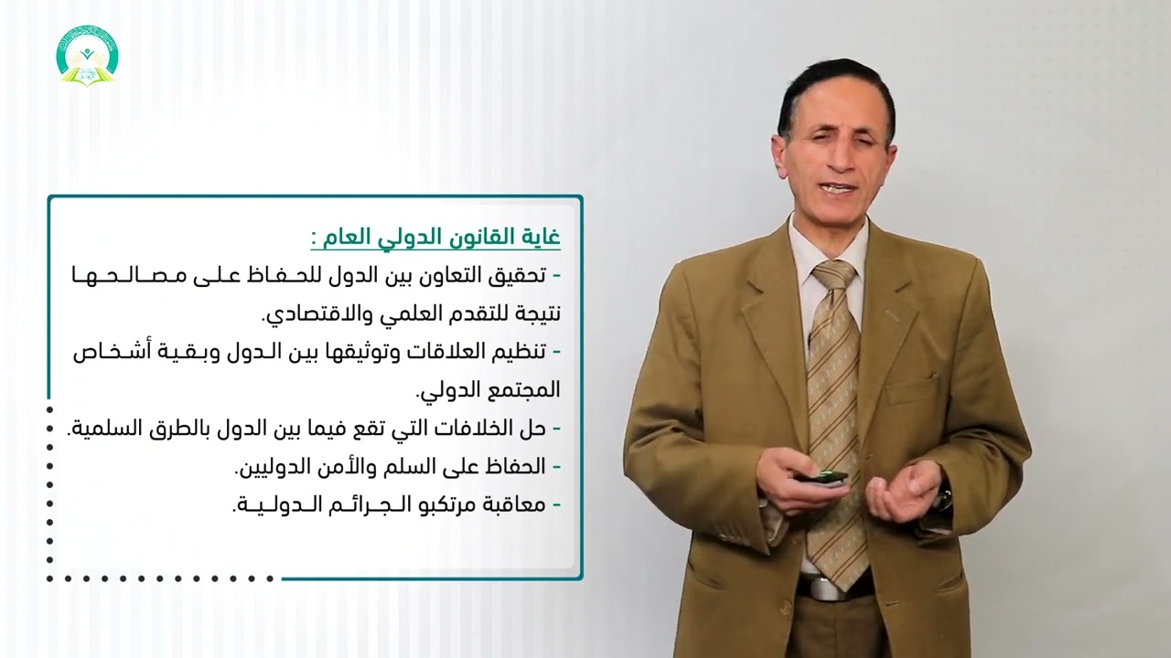 المحاضرة (1) ماهية القانون الدول - تقديم: أ.د. صالح زيد قصيله