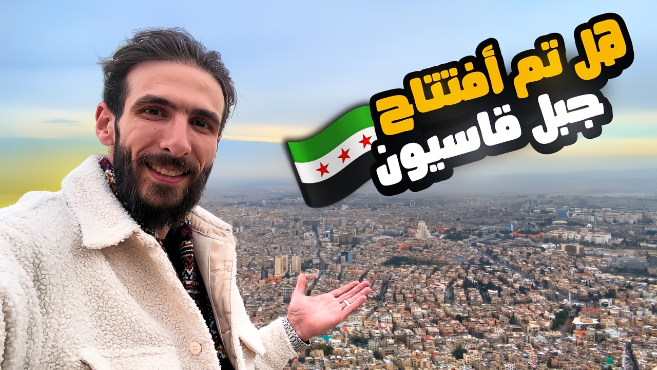 جولة كاملة في جبل قاسيون في دمشق 2026🇸🇾 | إطلالة خيالية 🔥😍