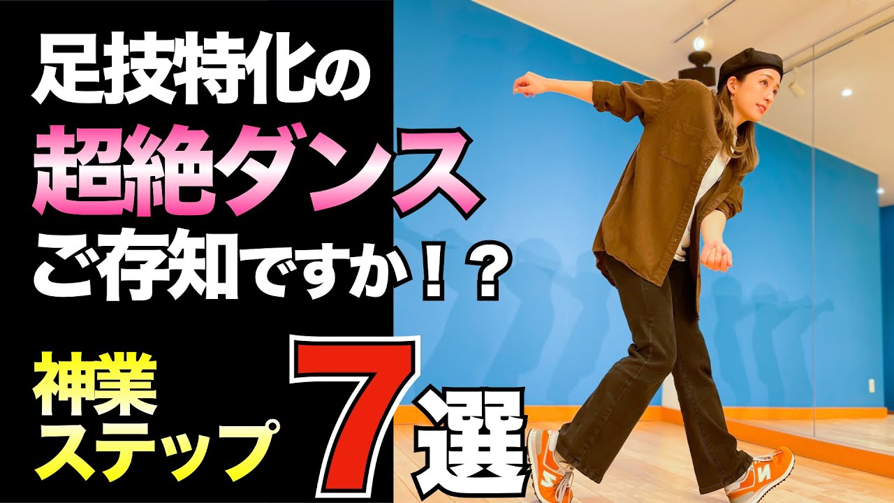 知ってるとツウ！圧巻の足技ダンス【ハウスダンス】 ステップ7種 まとめ vol.3