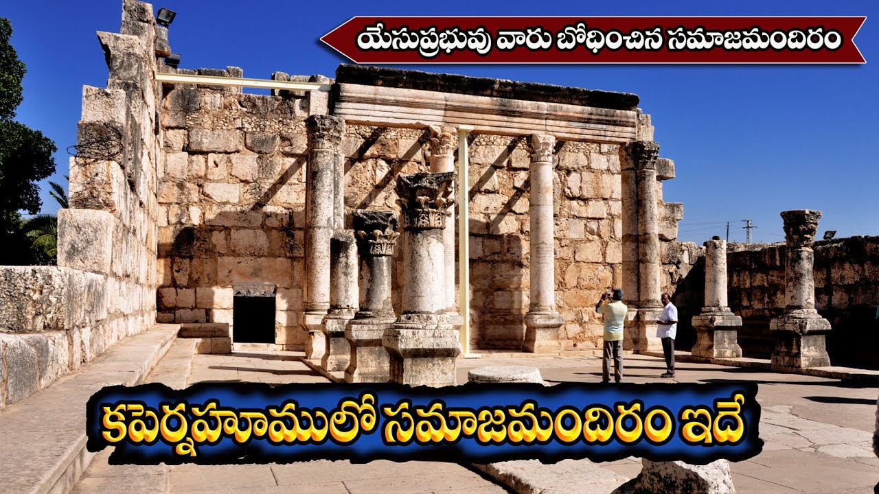 #కపెర్నహూములో యేసు క్రీస్తు వాక్యం చెప్పింది ఇక్కడే #Capernaum in Isarel #Capernaum #Bro Benhur babu