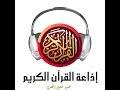 سورة البلد للقارئ الشيخ محمود خليل الحصرى المصحف المعلم mp3