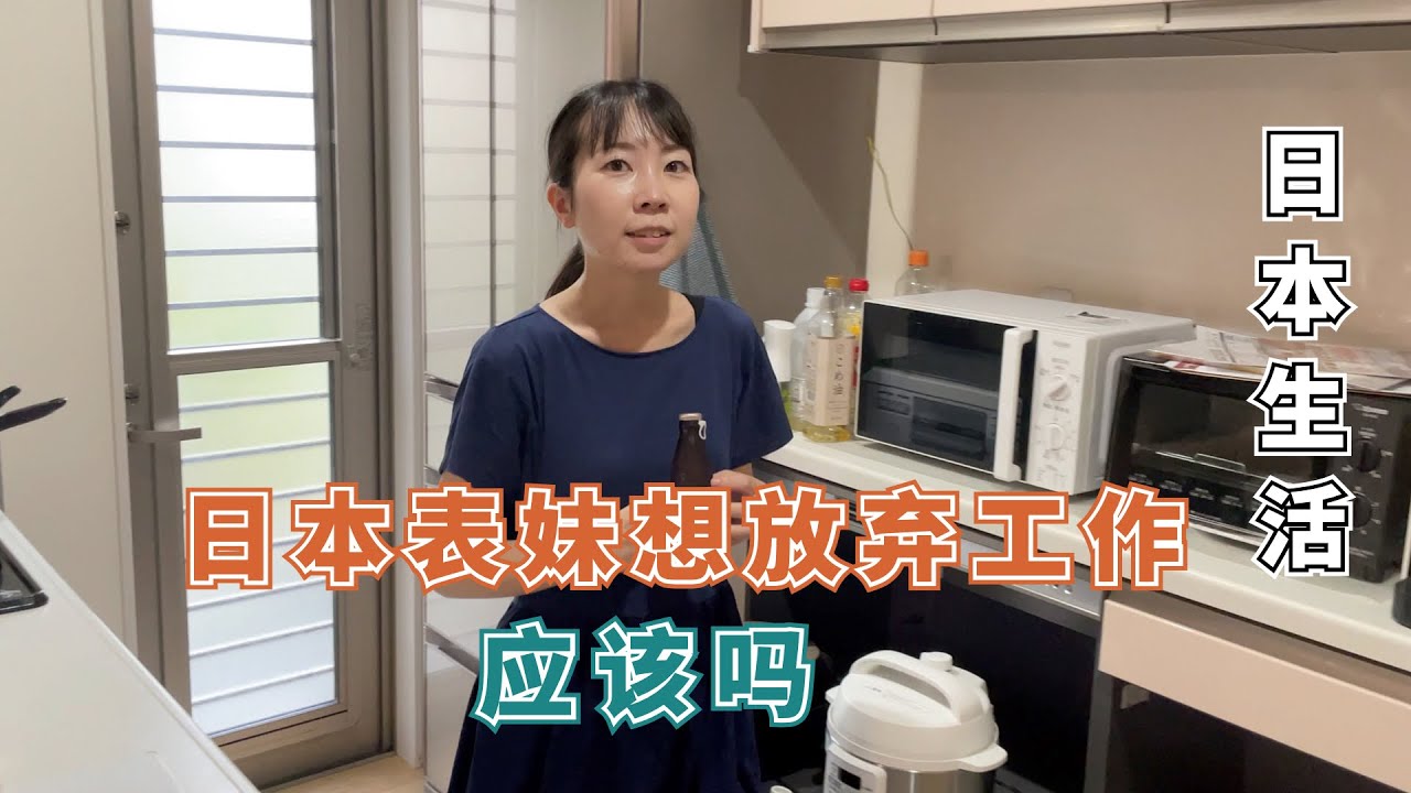 【日本生活】日本小妹想放弃工作，追逐自己的梦想，大家觉得值得吗