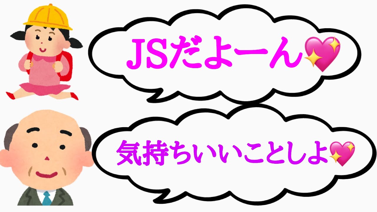 JSになりすましてロリコンを釣ってみた