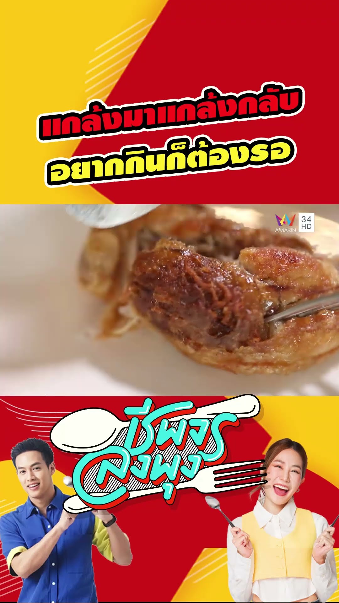 แกล้งมาแกล้งกลับไม่โกง อยากกินก็ต้องรอ | ชีพจรลงพุง
