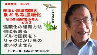 公共放送（21）「明るい環境問題（5）：まともな温暖化（5）技術者の考え（2）」