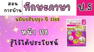 Teaching how to do Thai language exercises for Grade 5 | Language Skills, page 118 | Useful knowl...