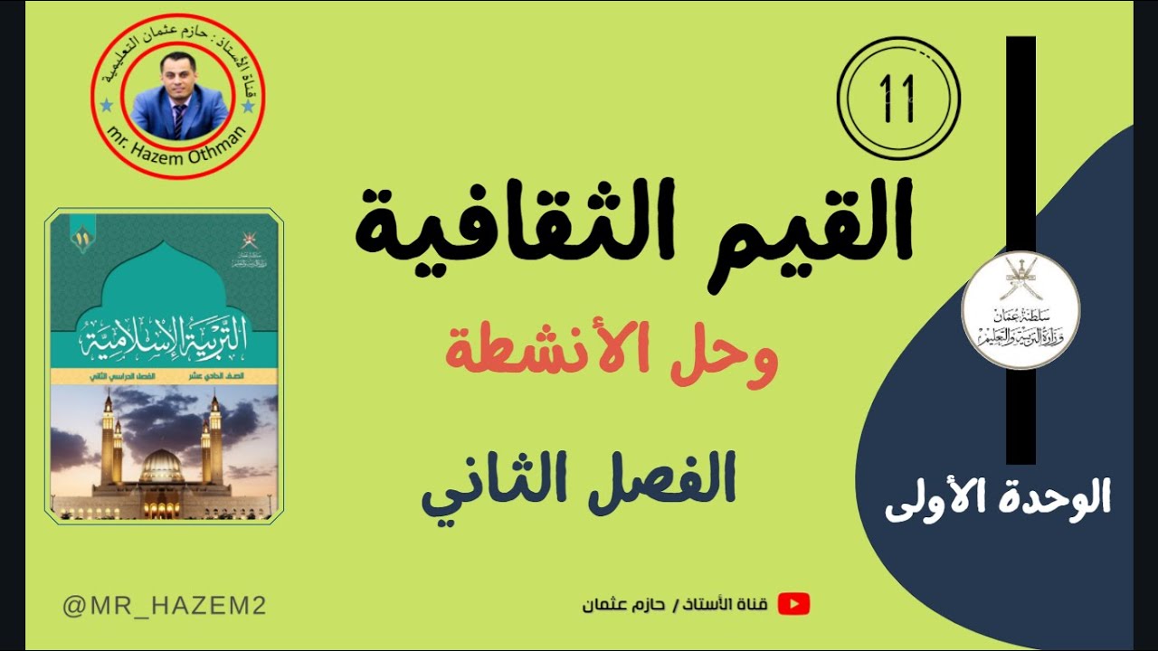 من القيم الثقافية + حل الأنشطة (الوحدة الاولى) | الحادي عشر | الفصل الثاني