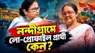 সঞ্চিতাকে সামনে রেখে আসল রণকৌশল কী? #TMC #BJP #NandigramElection screenshot 5