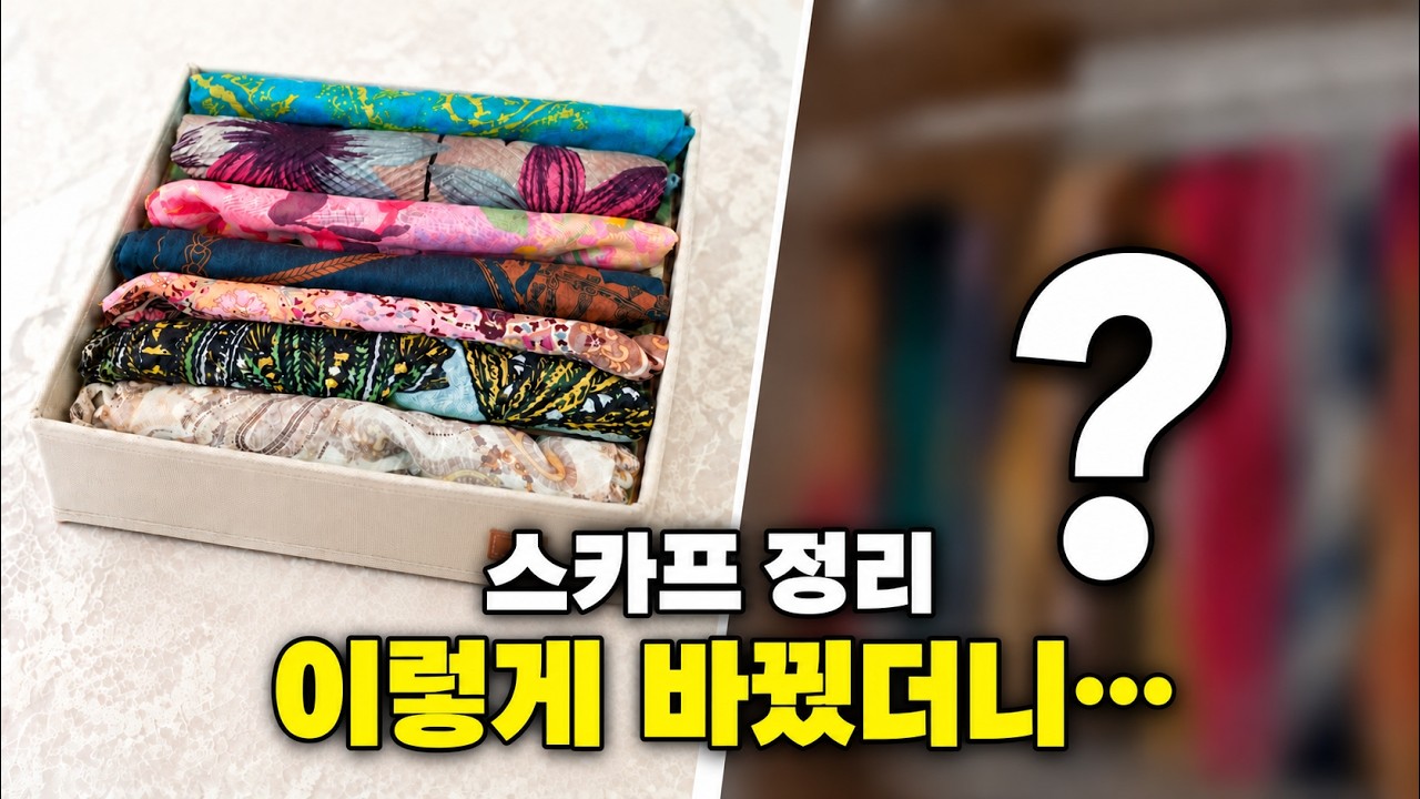 '스카프'정리 이렇게 하세요[구김없이 한눈에 초간단 정리법]#스카프정리 #옷장정리 #이은영의k-공간정리