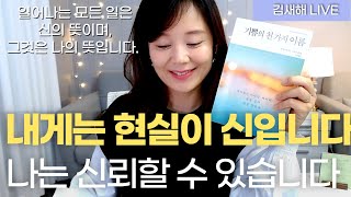 나의 기도는 이미 응답되었습니다. 나는 신에게 지시하지 않습니다. 기쁨의 천가지 이름_바이런케이티 김새해 이루어지는 기도