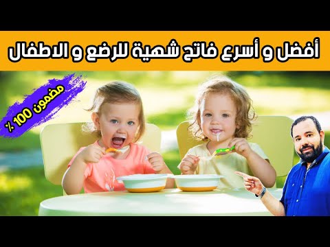 فيديو: كيفية زيادة الشهية عند الرضيع