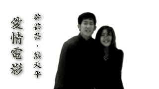 Video thumbnail of "愛情電影 - 許茹芸【高音質｜動態歌詞｜男女對唱：熊天平】"