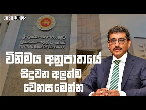 විනිමය අනුපාතයේ සිදුවන අලුත්ම වෙනස මෙන්න | Latest Exchange Rate Update in Sri Lanka